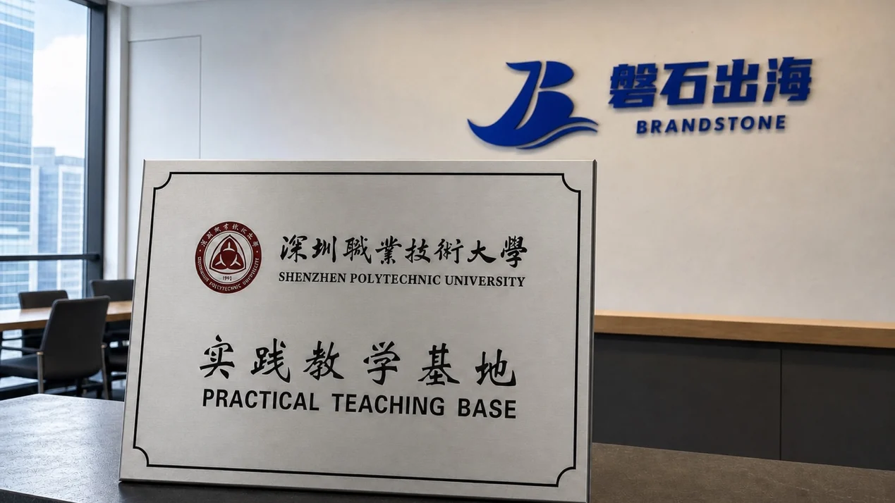 深圳职业技术大学实践教学基地牌匾与磐石出海办公区