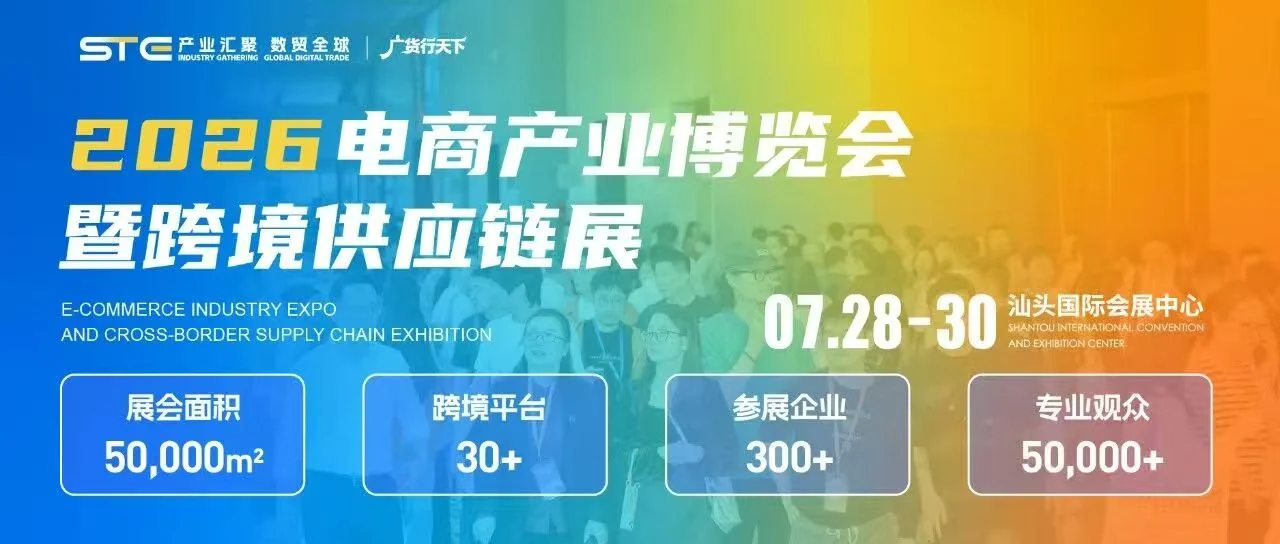 2026潮汕电商产业博览会暨跨境供应链展现场主视觉