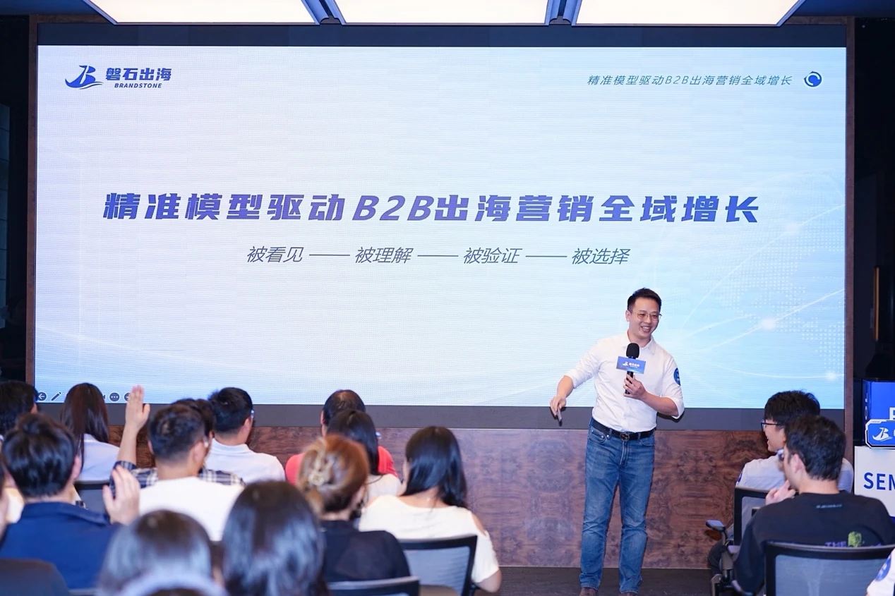 磐石出海跨境生态大会B2B出海营销主题分享