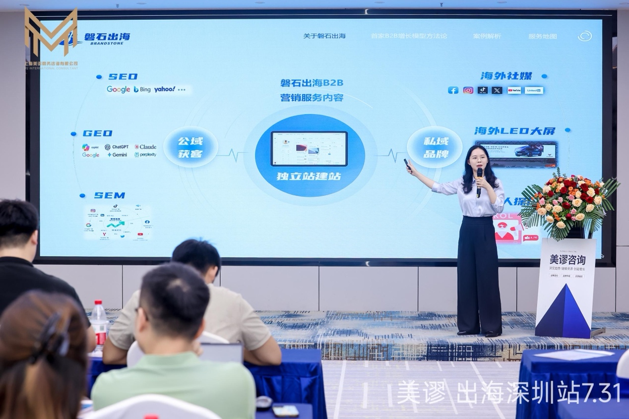 磐石出海代表讲解中国B2B制造企业数字营销增长体系
