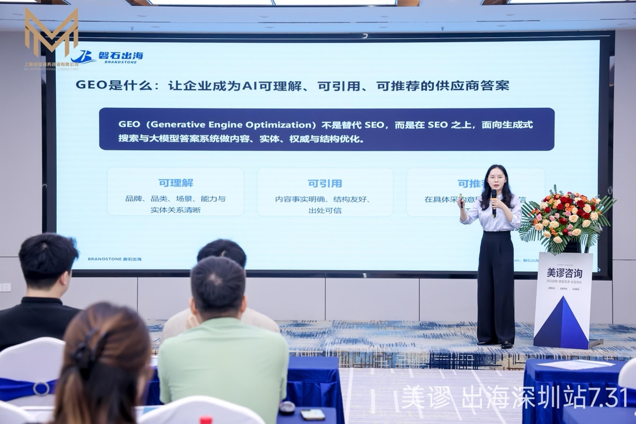 磐石出海代表在交流会分享GEO生成式引擎优化